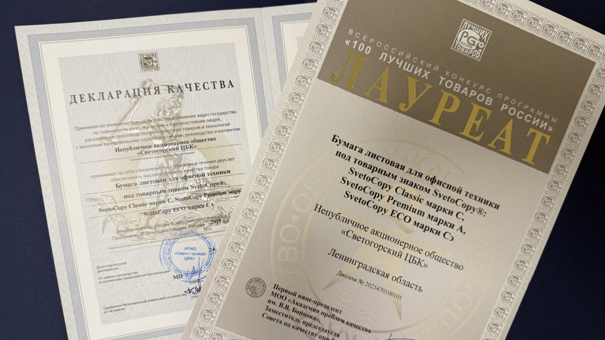 Офисная бумага SvetoCopy снова удостоена звания лауреата Всероссийского конкурса Программы «100…