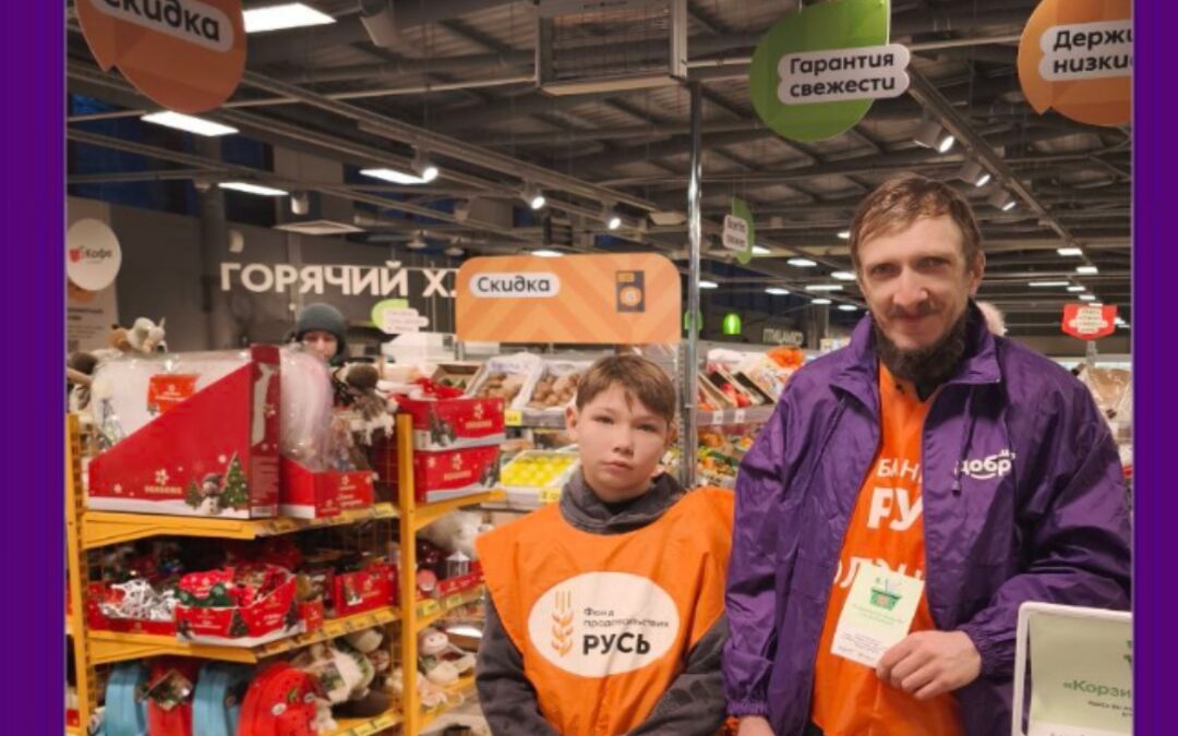 Акция «Корзина Добра»