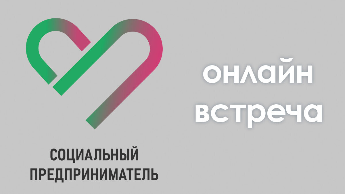 Фонд «Наше будущее» представит маркировку «Социальный предприниматель» на онлайн-мероприятии…