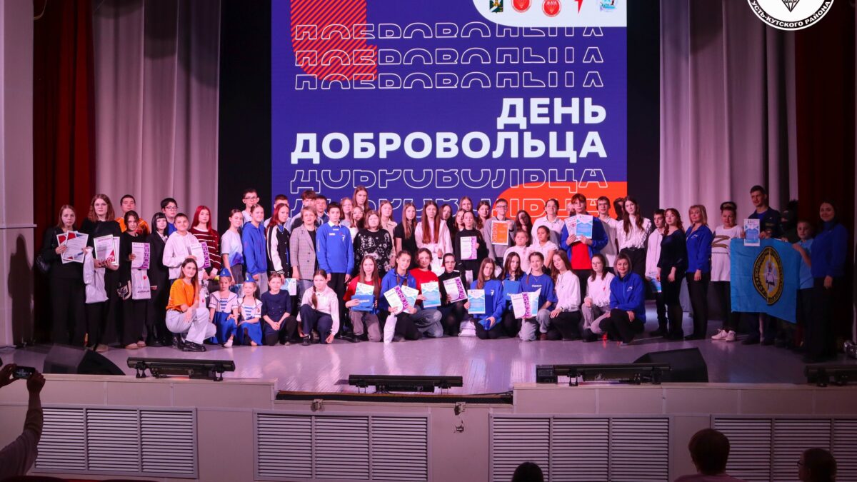 СЕРДЦА, ПОЛНЫЕ ДОБРА: КАК В УСТЬ-КУТЕ ОТМЕТИЛИ ДЕНЬ ДОБРОВОЛЬЦА