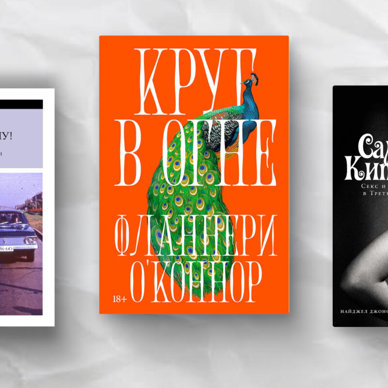 Что купить на ярмарке non/fictio№27? Топ-40 книг, которые нельзя пропустить