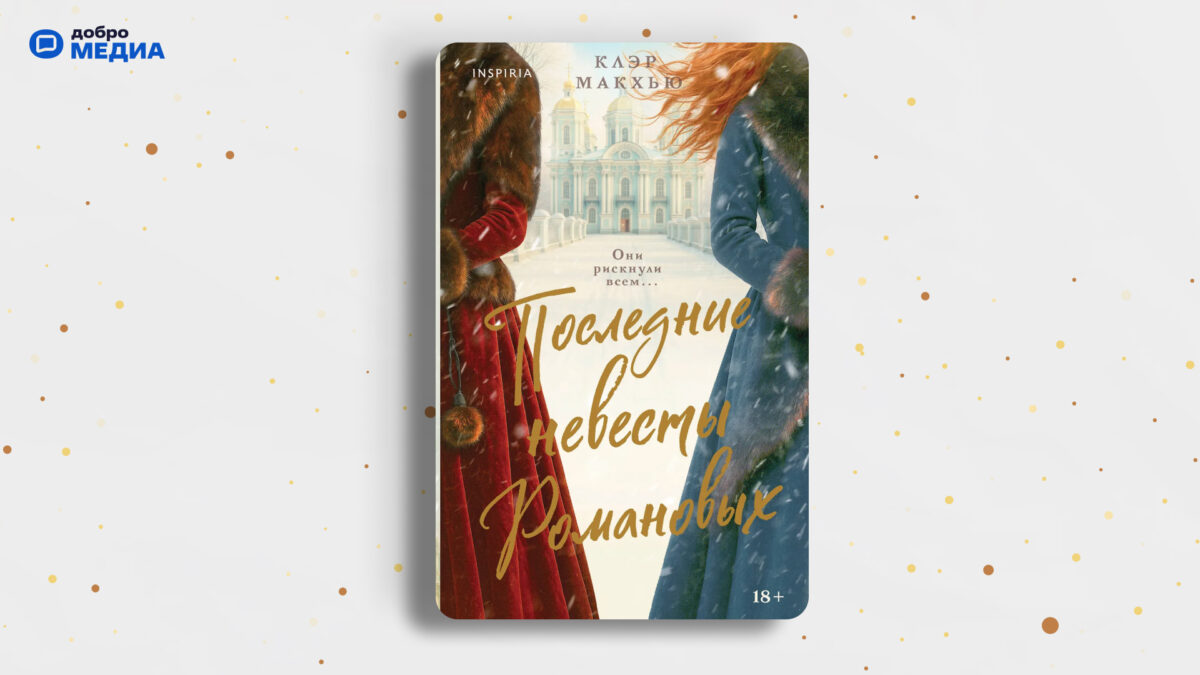 «Последние невесты Романовых», Клэр Макхью (18+)