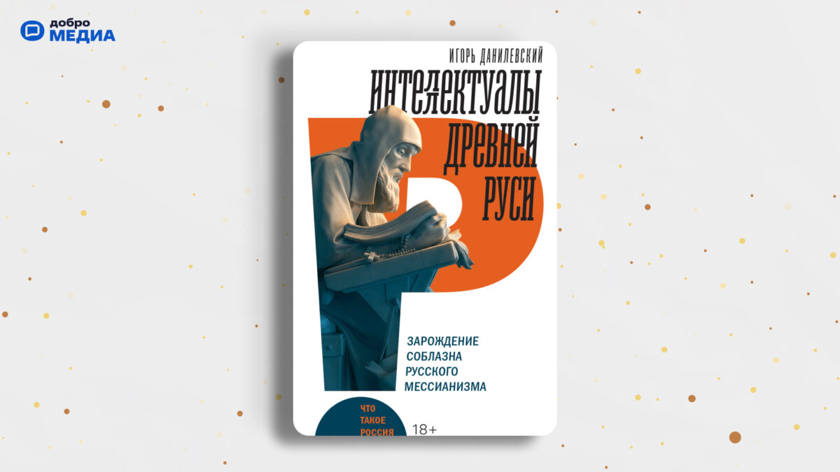 «Интеллектуалы древней Руси», Игорь Данилевский