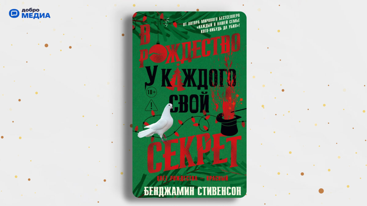 1_«В Рождество у каждого свой секрет», Бенджамин Стивенсон