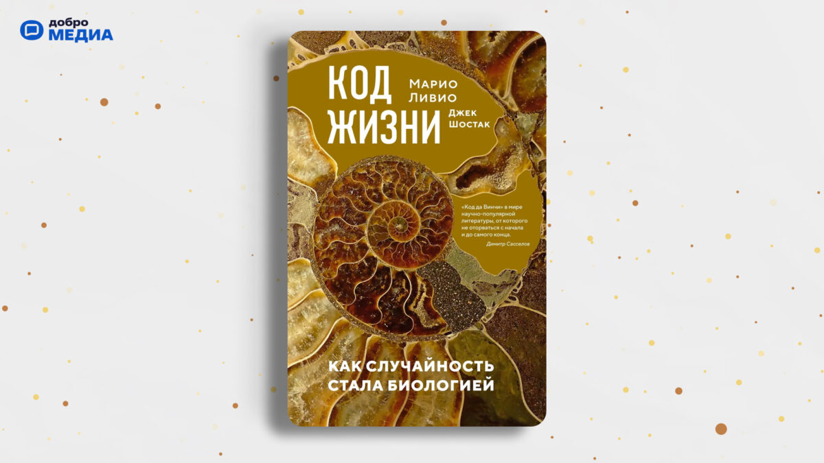 «Код жизни. Как случайность стала биологией», Марио Ливио, Джек Шостак