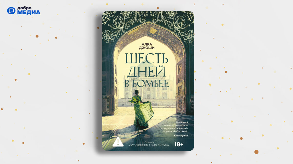 «Шесть дней в Бомбее», Алка Джоши