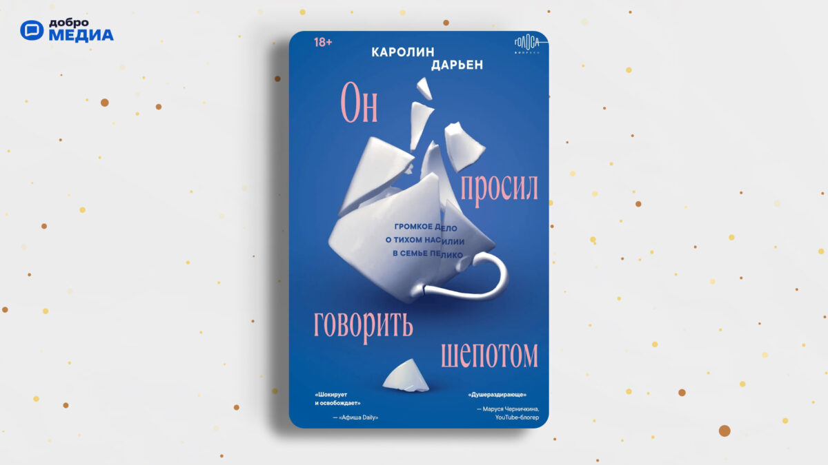 «Он просил говорить шёпотом», Каролин Дарьен