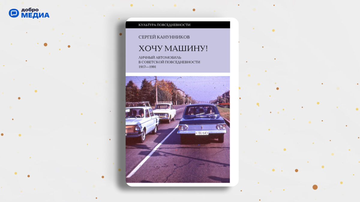 «Хочу машину! Личный автомобиль в советской повседневности (1917–1991)», Сергей Канунников