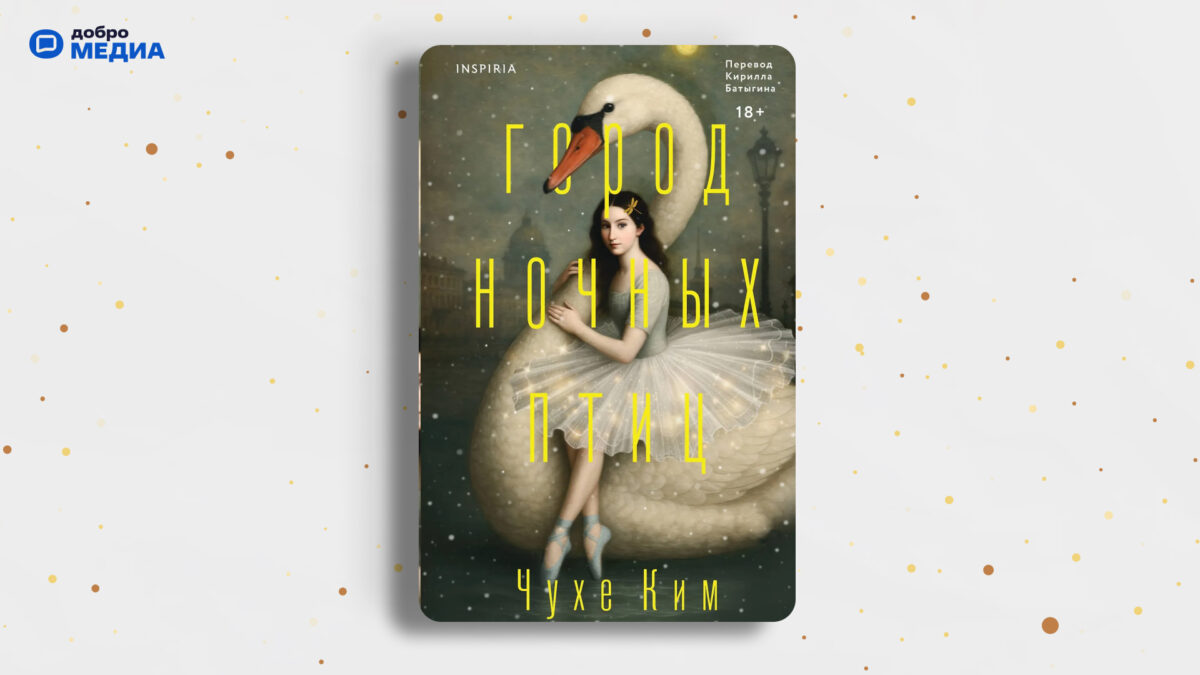 «Город ночных птиц», Чухе Ким