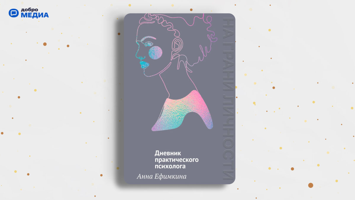 «На грани личности. Дневник практического психолога», Анна Ефимкина