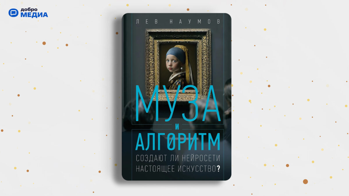 «Муза и алгоритм. Создают ли нейросети настоящее искусство?», Лев Наумов