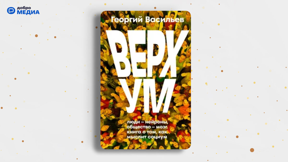 «Верхум», Георгий Васильев