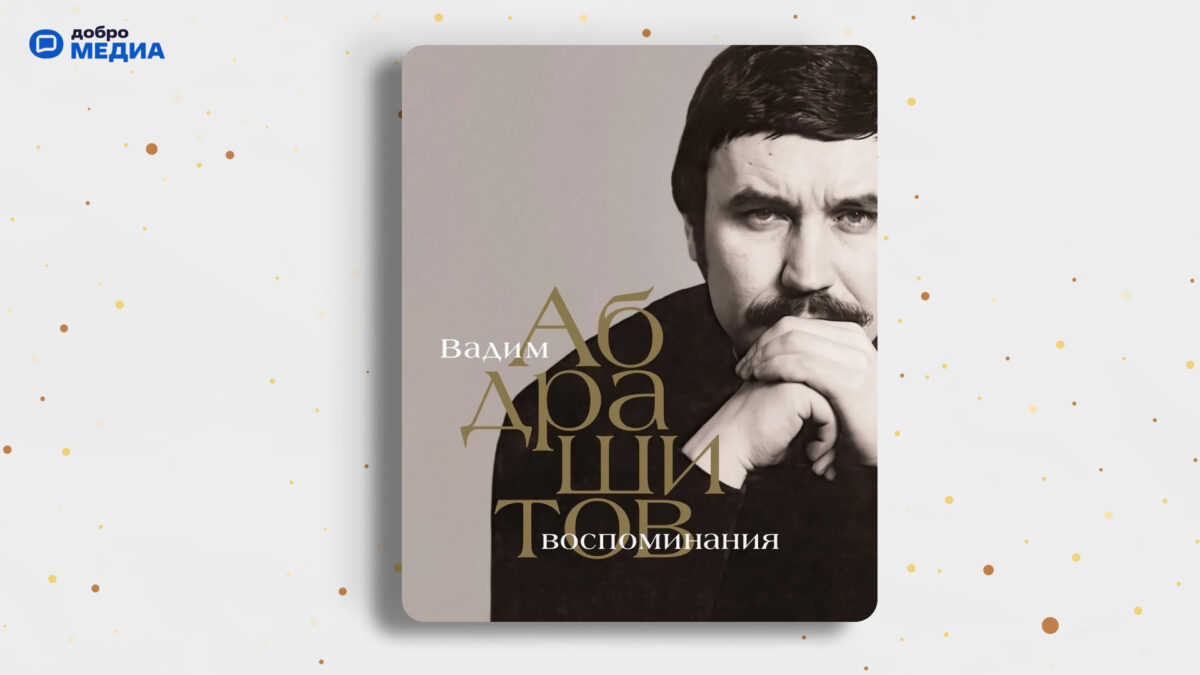 «Вадим Абдрашитов. Воспоминания», Вадим Абдрашитов