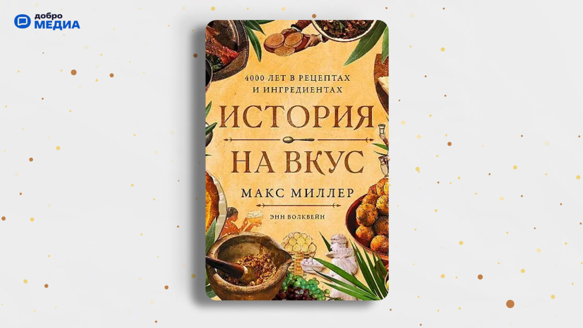 «История на вкус. 4000 лет в рецептах и ингредиентах», Макс Миллер, Энн Волкве