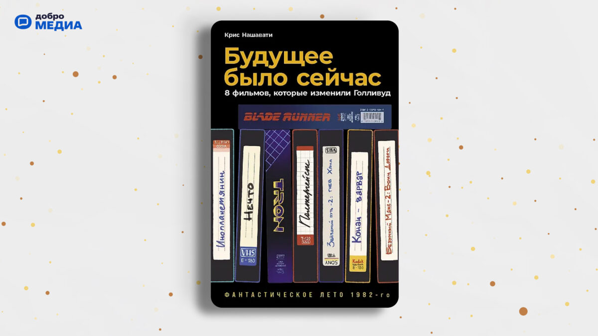 «Будущее было сейчас: 8 фильмов, которые изменили Голливуд», Крис Нашавати