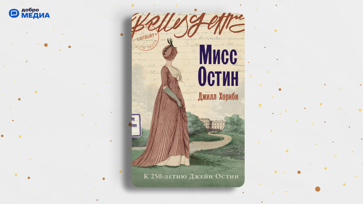 «Мисс Остин», Джилл Хорнби