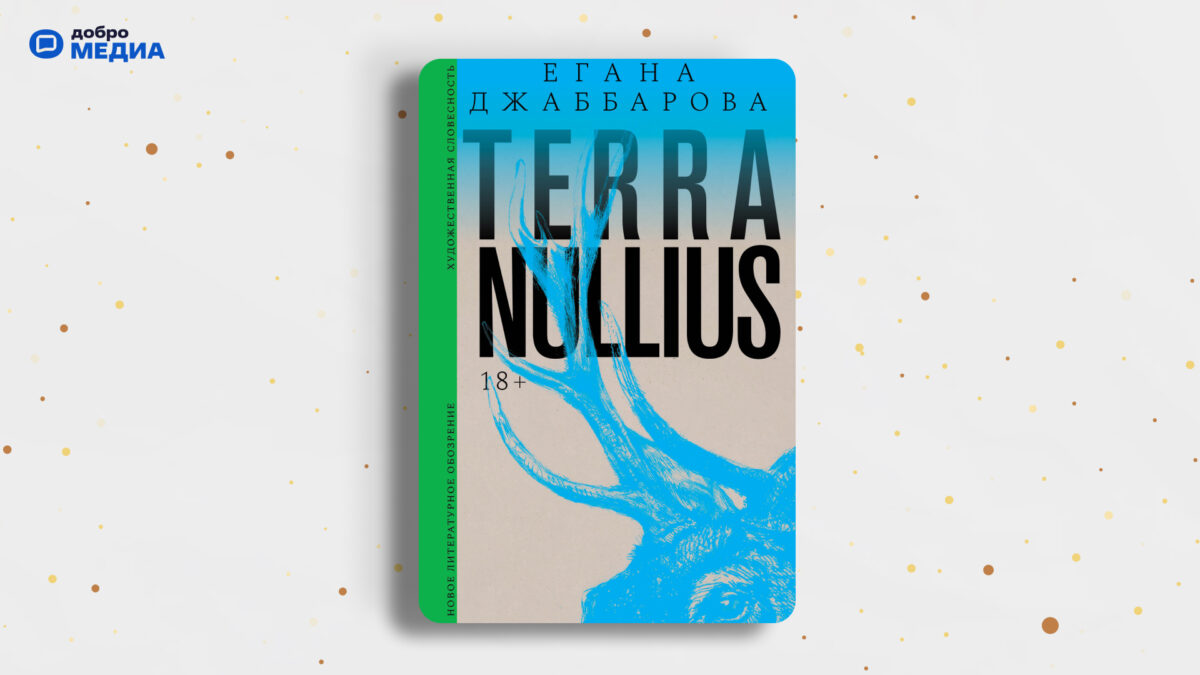 «Terra nullius», Егана Джаббарова