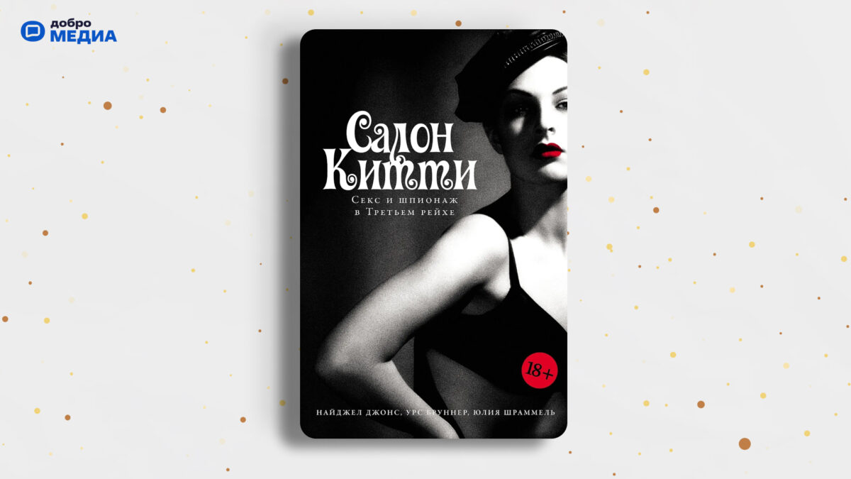 «Салон Китти. Секс и шпионаж в Третьем Рейхе», Найджел Джонс, Урс Бруннер, Юлия Шраммер