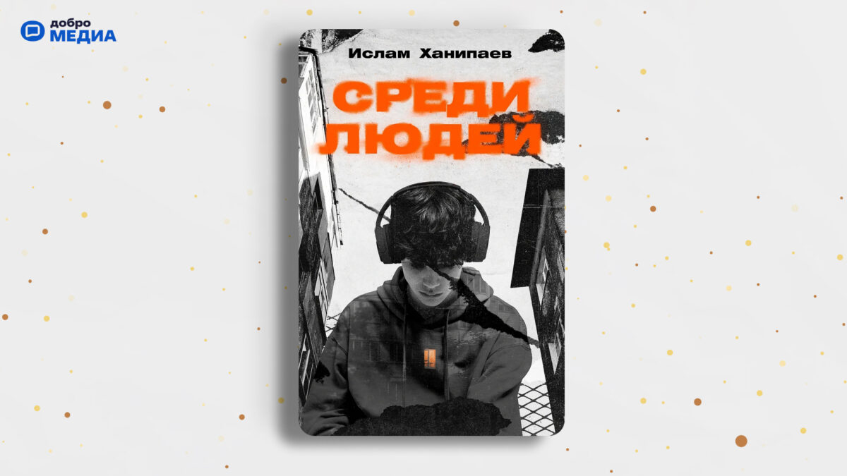 «Среди людей», Ислам Ханипаев