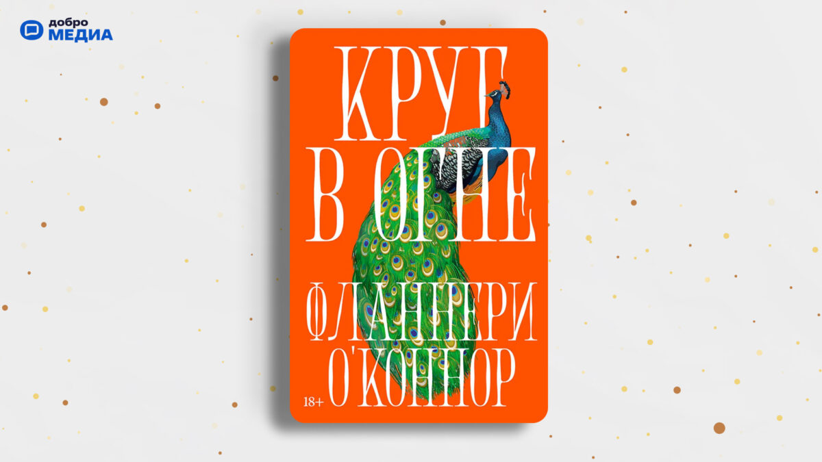 «Круг в огне», Фланнери О’Коннор