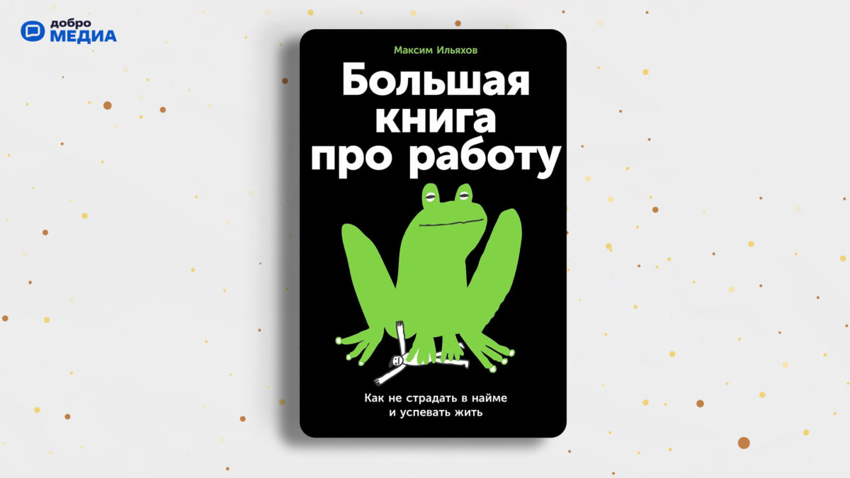 «Большая книга про работу», Максим Ильяхов