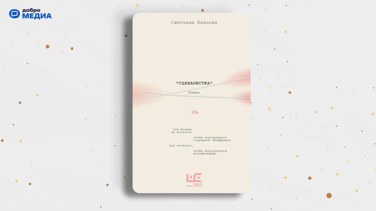 «Сценаристка», Светлана Павлова