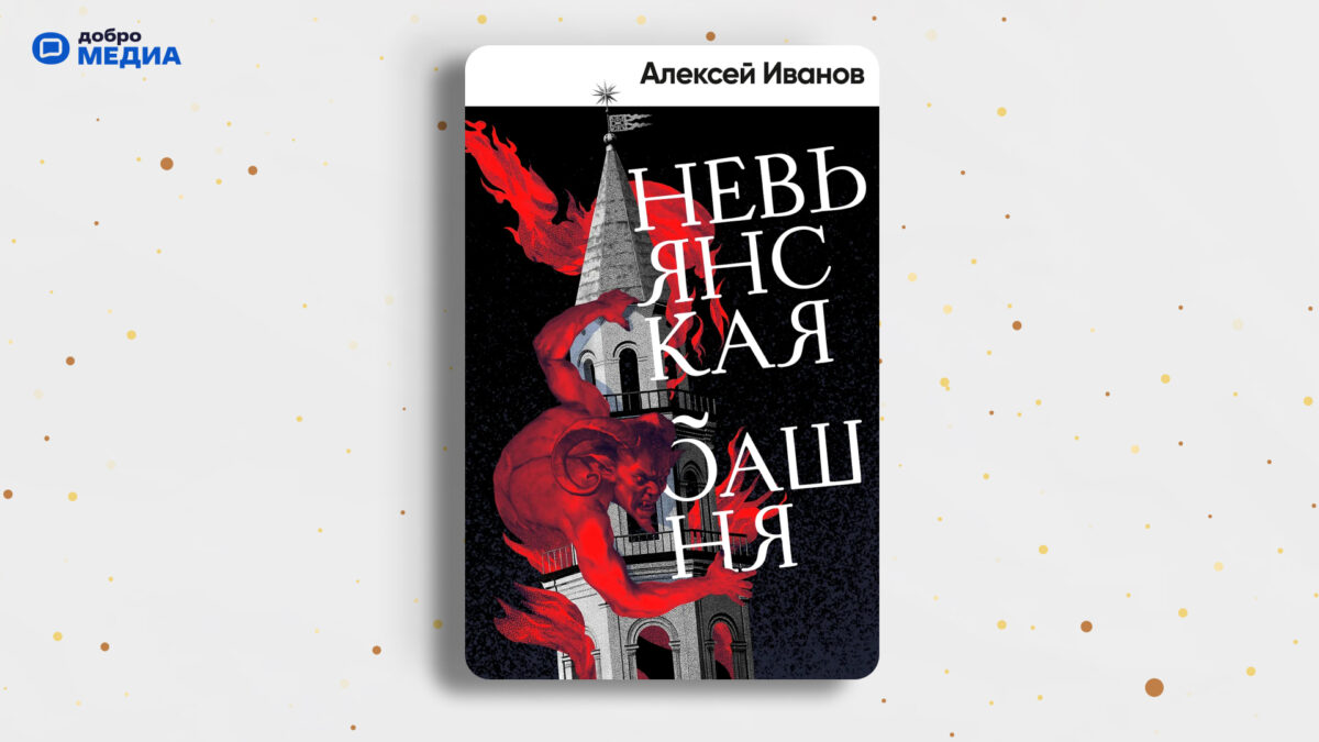 «Невьянская башня», Алексей Иванов