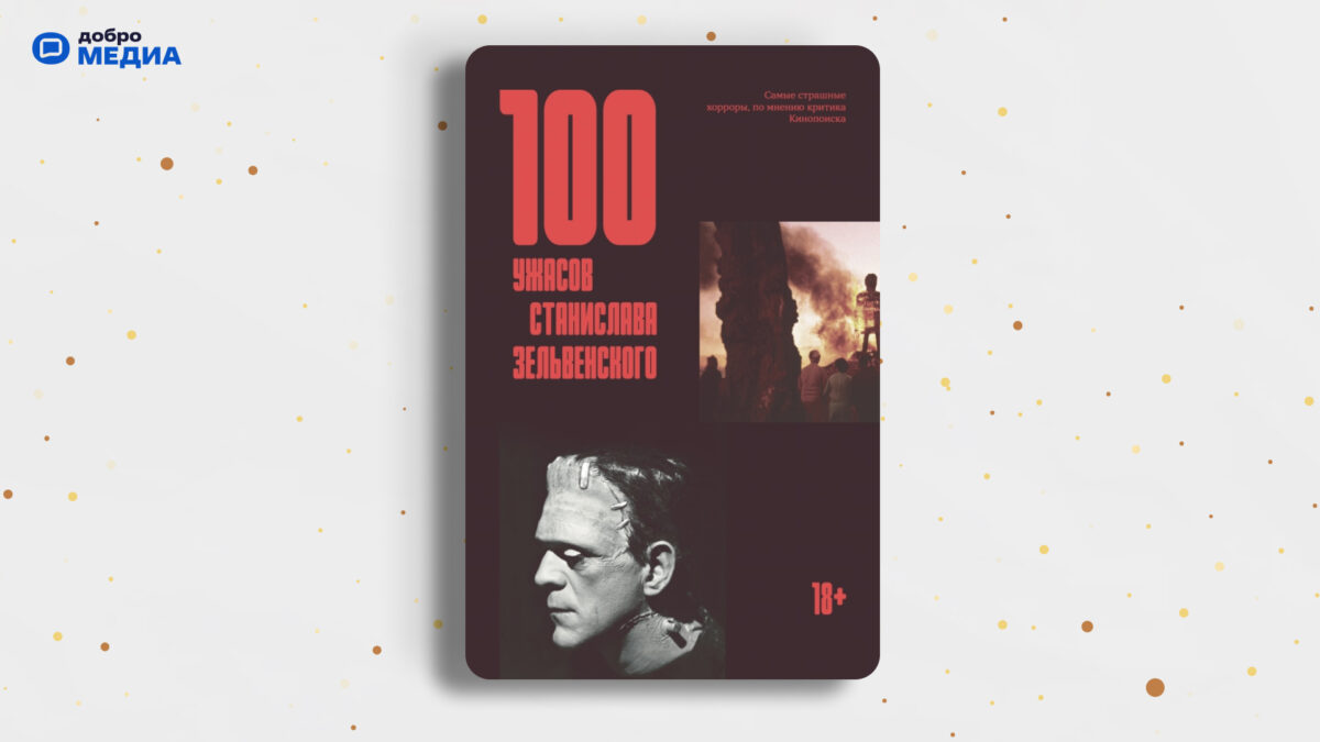 «100 ужасов Станислава Зельвенского», Станислав Зельвенский