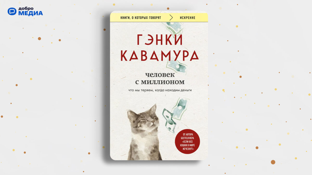 «Человек с миллионом. Что мы теряем, когда находим деньги», Гэнки Кавамура