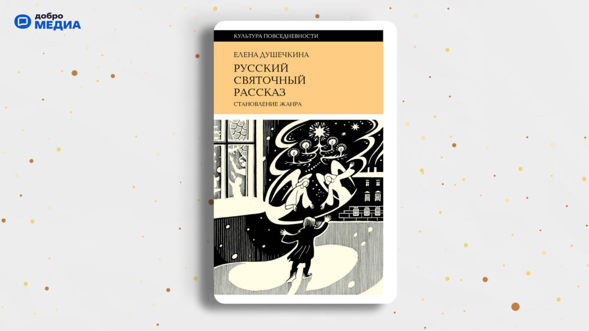 «Русский святочный рассказ», Елена Душечкина