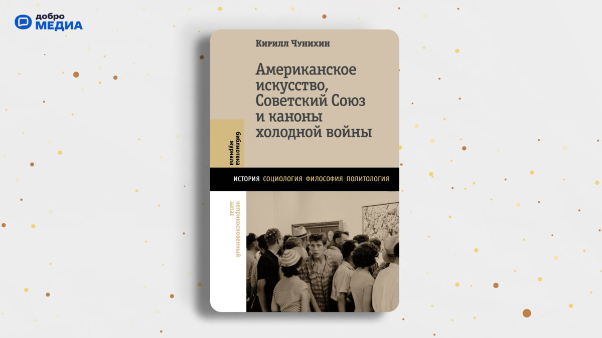 «Американское искусство, Советский Союз и каноны холодной войны», Кирилл Чунихин