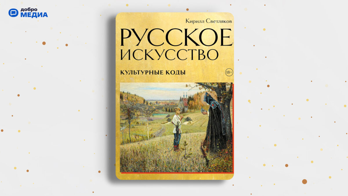 «Русское искусство. Культурные коды», Кирилл Светляков 