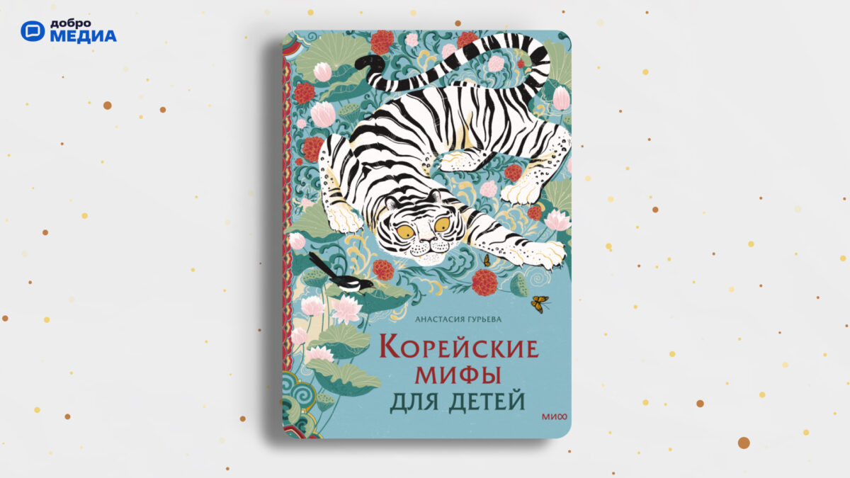 «Корейские мифы для детей», Анастасия Гурьева