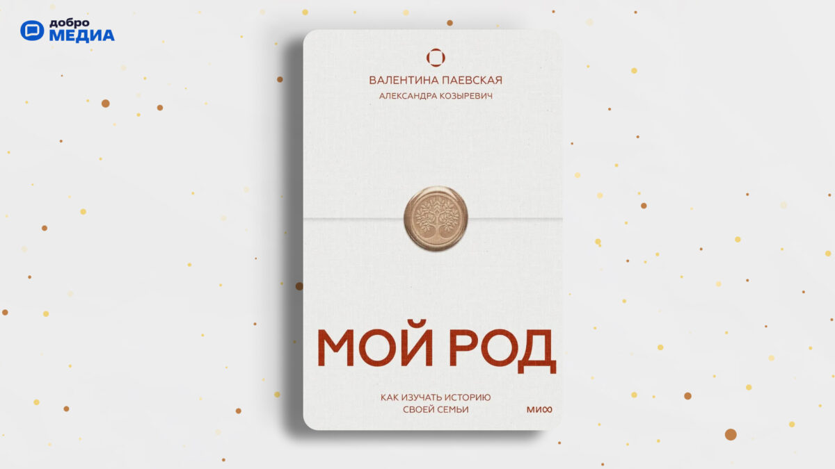 «Мой род», Валентина Паевская, Александра Козыревич