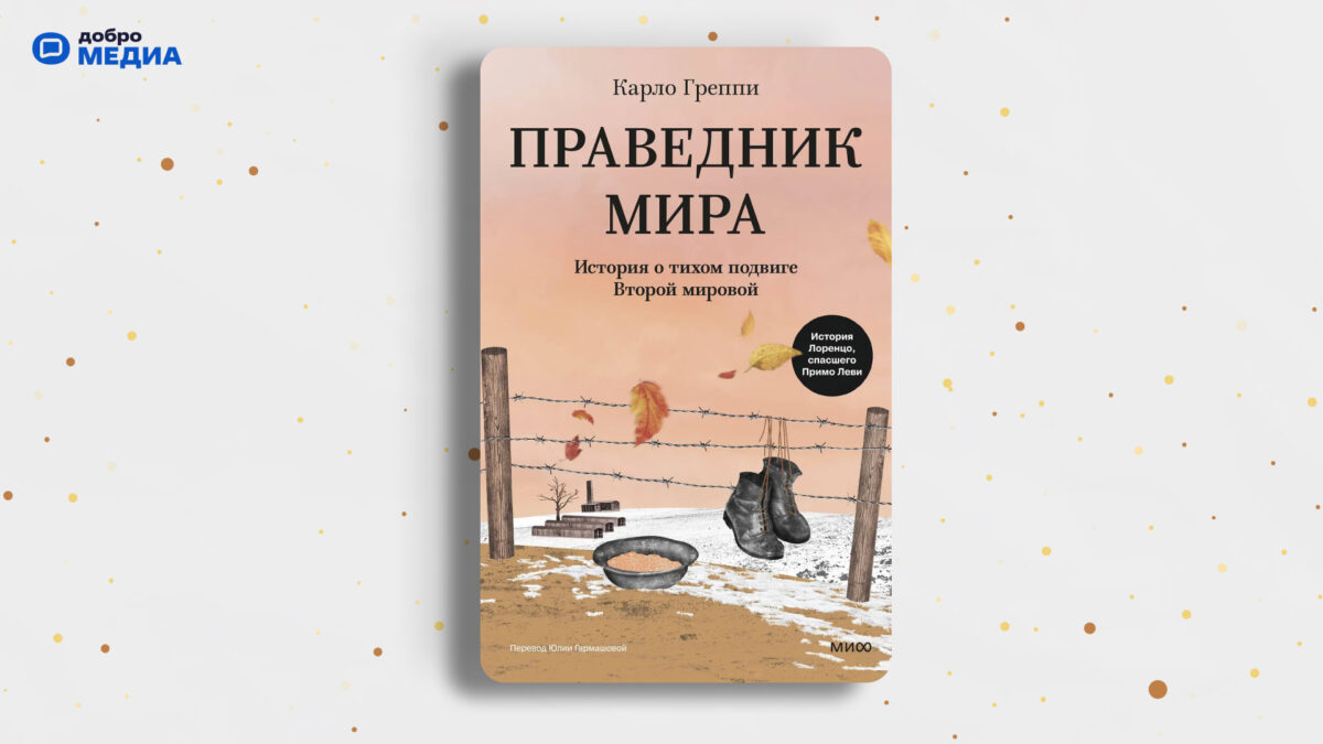 «Праведник мира», Карло Греппи