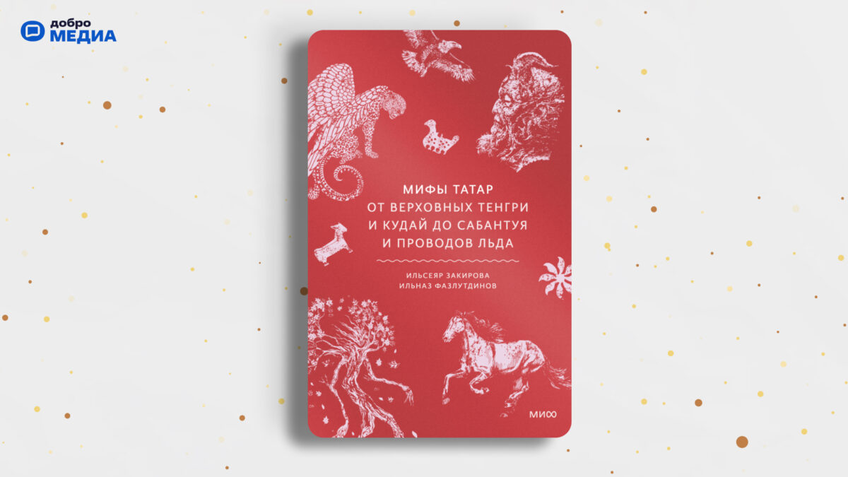 «Мифы татар», Ильсеяр Закирова, Ильназ Фазлутдинов