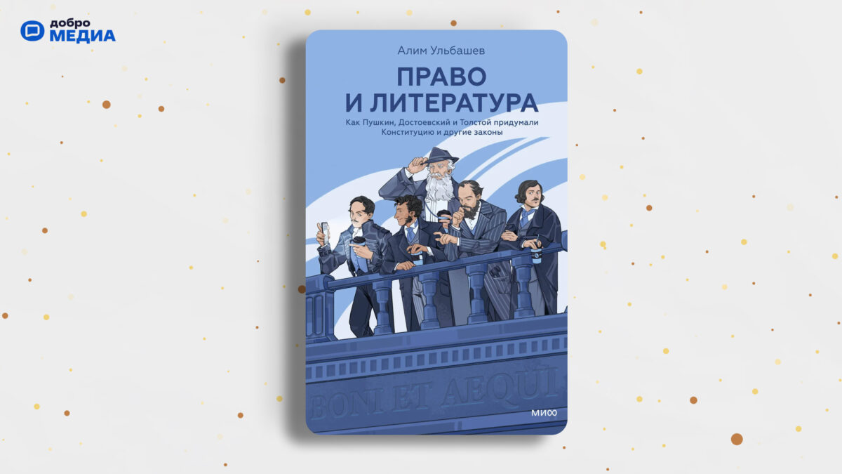 «Право и литература», Алим Ульбашев