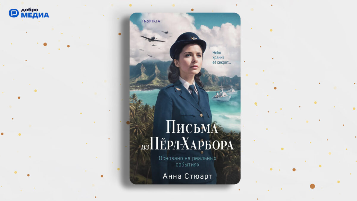 «Письма из Перл-Харбора»