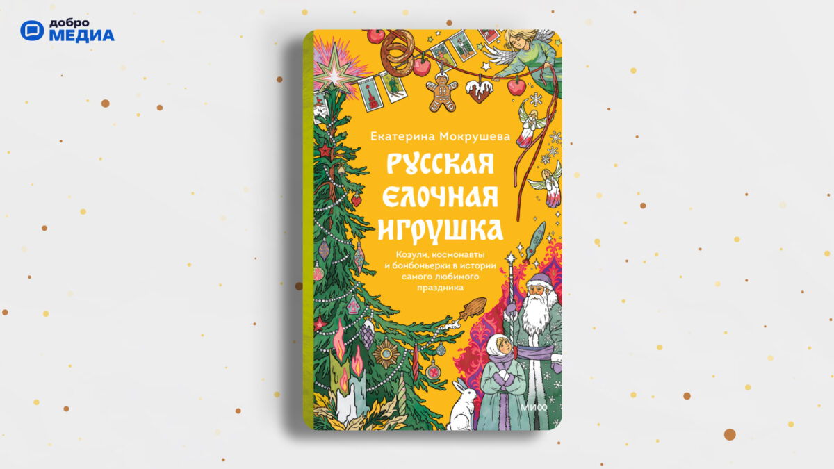 «Русская ёлочная игрушка», Екатерина Макрушева