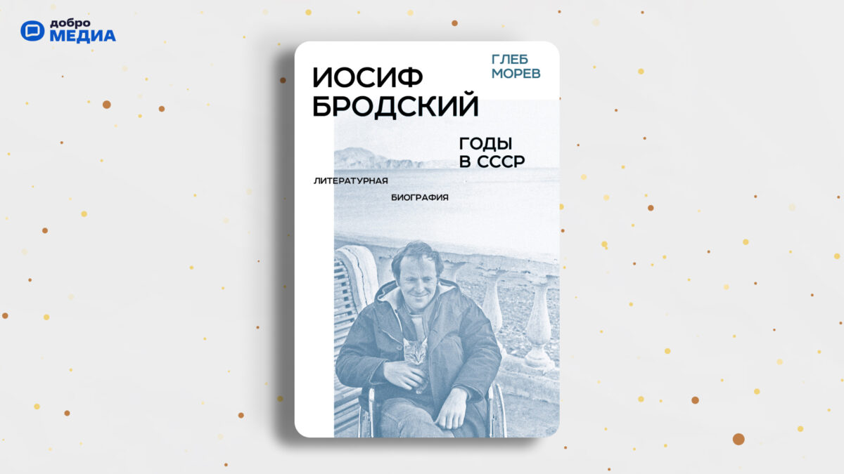 «Иосиф Бродский: годы в СССР. Литературная биография», Глеб Морев