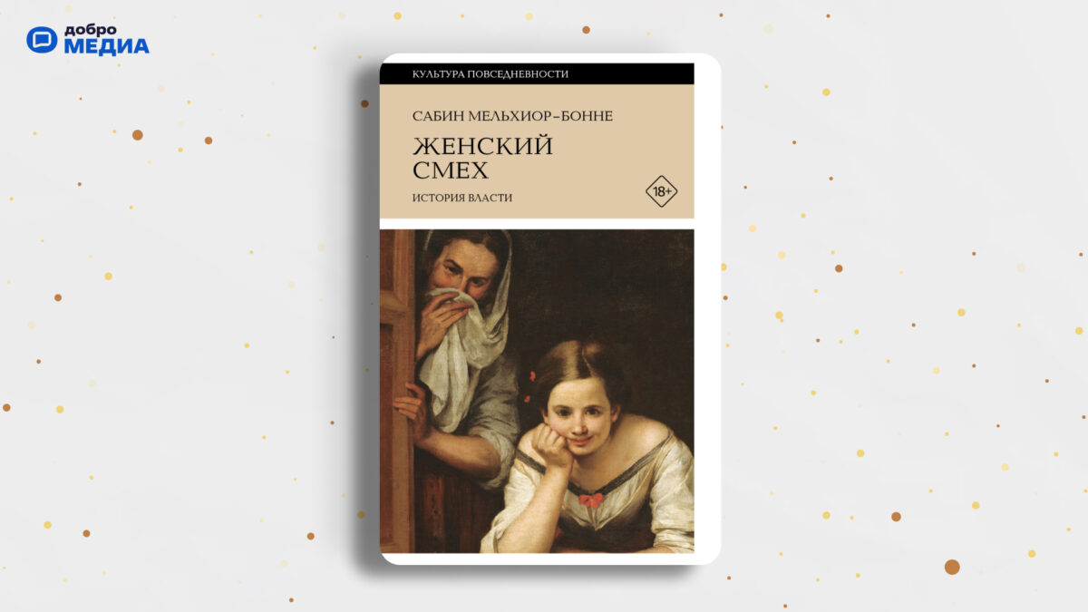 «Женский смех», Сабин Мельхиор-Бонне