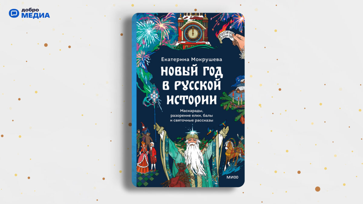 «Новый год в русской истории», Екатерина Мокрушева  