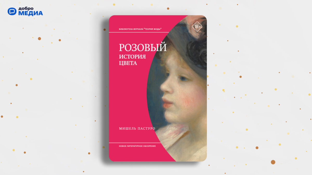 «Розовый. История цвета», Мишель Пастуро