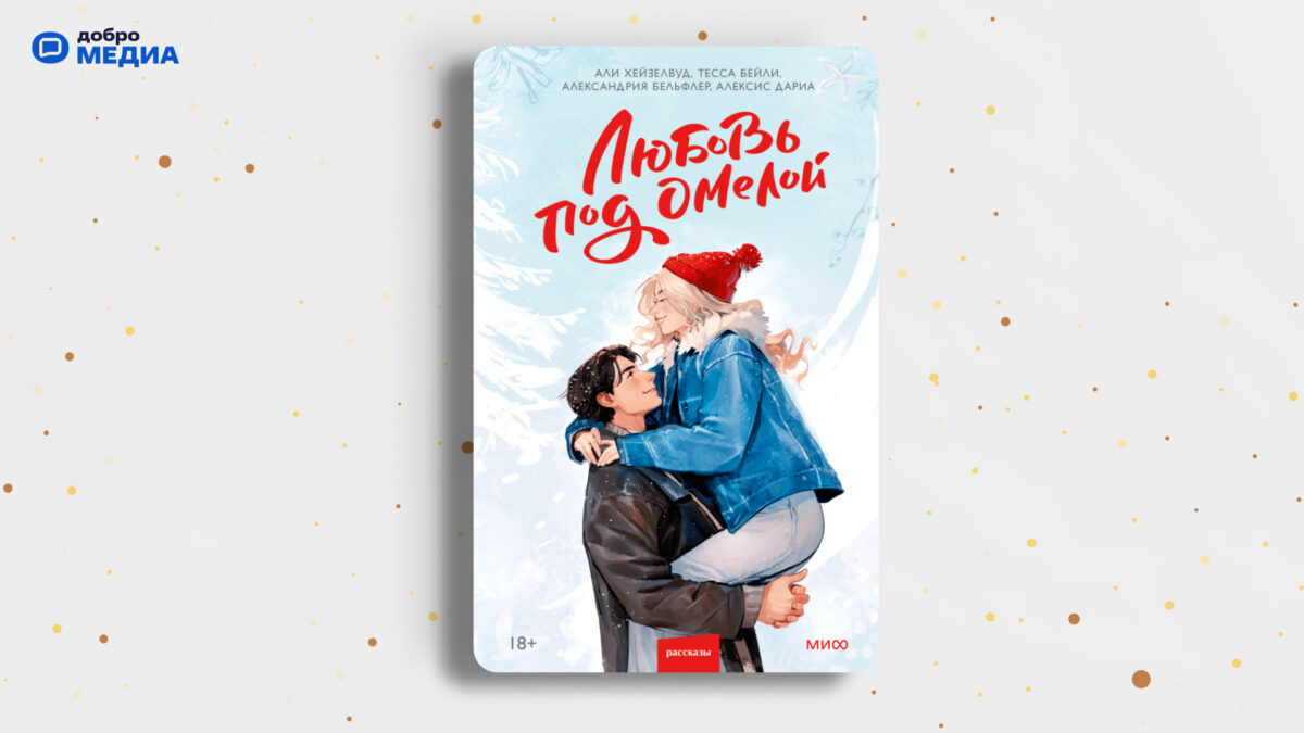 «Любовь под омелой», Али Хейзелвуд