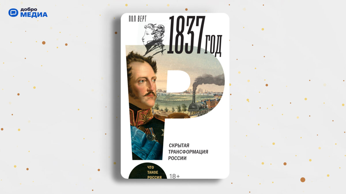 «1837», Пол Верт
