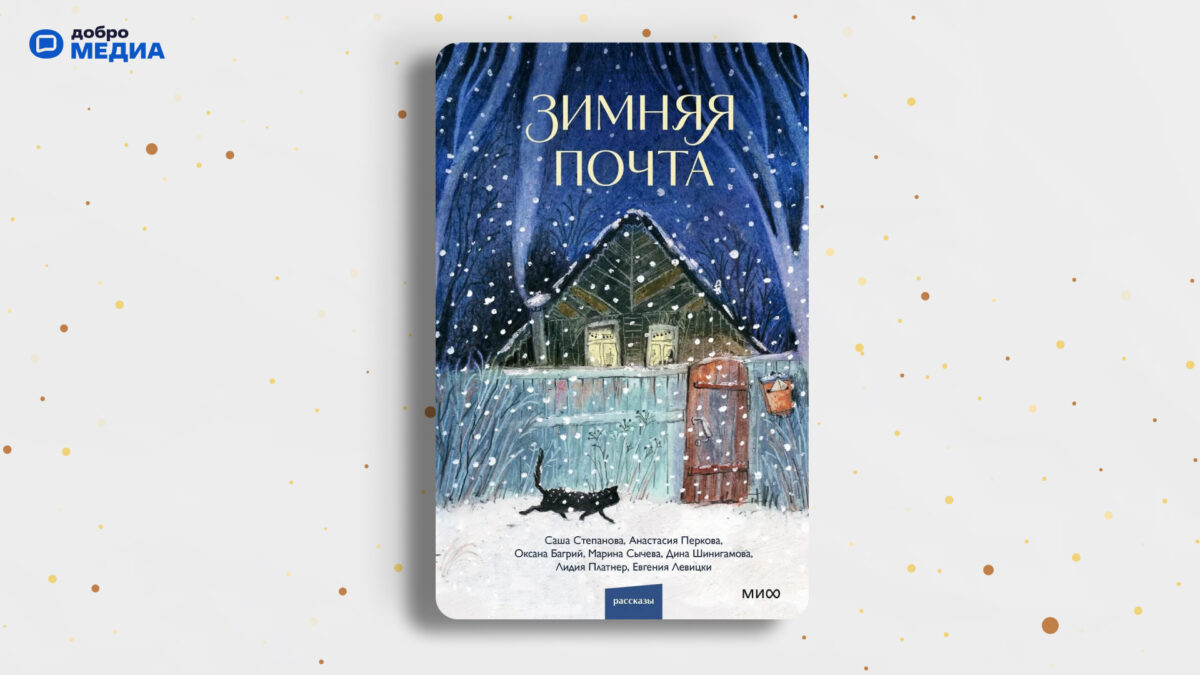 «Зимняя почта, Саша Степанова, Марина Сычева, Анастасия Перкова