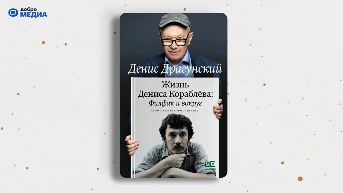«Жизнь Дениса Кораблева. Филфак и вокруг: автобиороман с пояснениями», Денис Драгунский