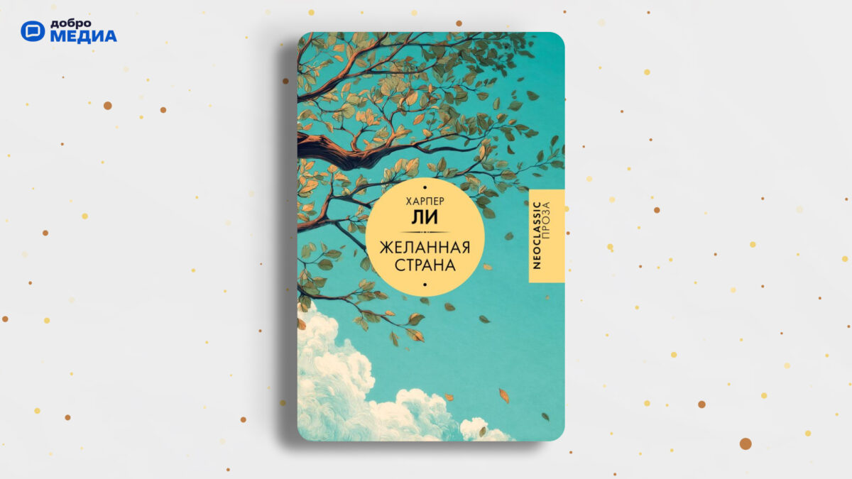 «Желанная страна», Харпер Ли