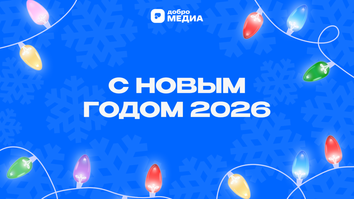 Поздравление с Новым Годом и Рождеством от редакции Добро.Медиа