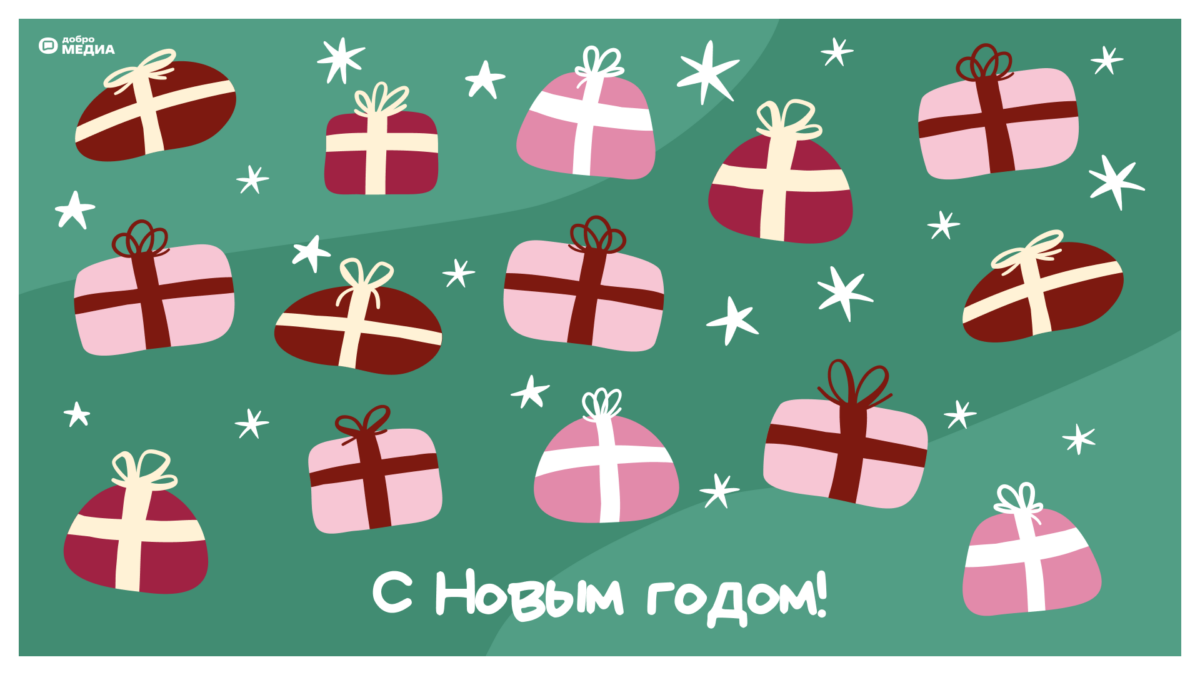 Красивые новогодние открытки в 2026 году: топ-6 поздравлений от Добро.Медиа